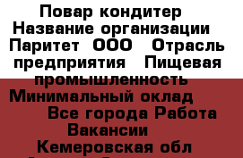 Повар-кондитер › Название организации ­ Паритет, ООО › Отрасль предприятия ­ Пищевая промышленность › Минимальный оклад ­ 29 000 - Все города Работа » Вакансии   . Кемеровская обл.,Анжеро-Судженск г.